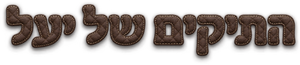 התיקים של יעל
