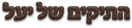 התיקים של יעל