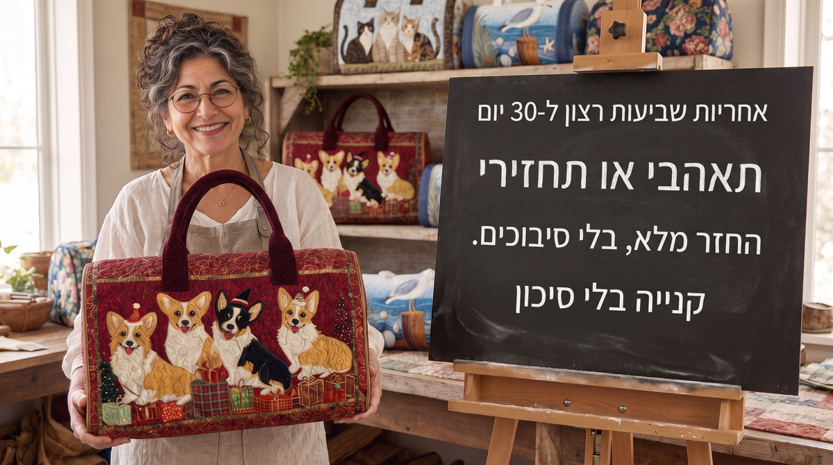 התיקים של יעל — אחריות שביעות רצון ל-30 יום