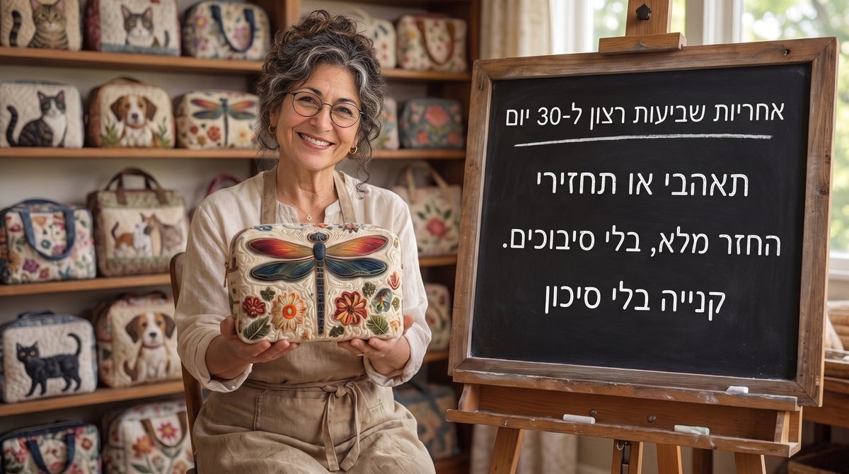 התיקים של יעל — אחריות שביעות רצון ל-30 יום