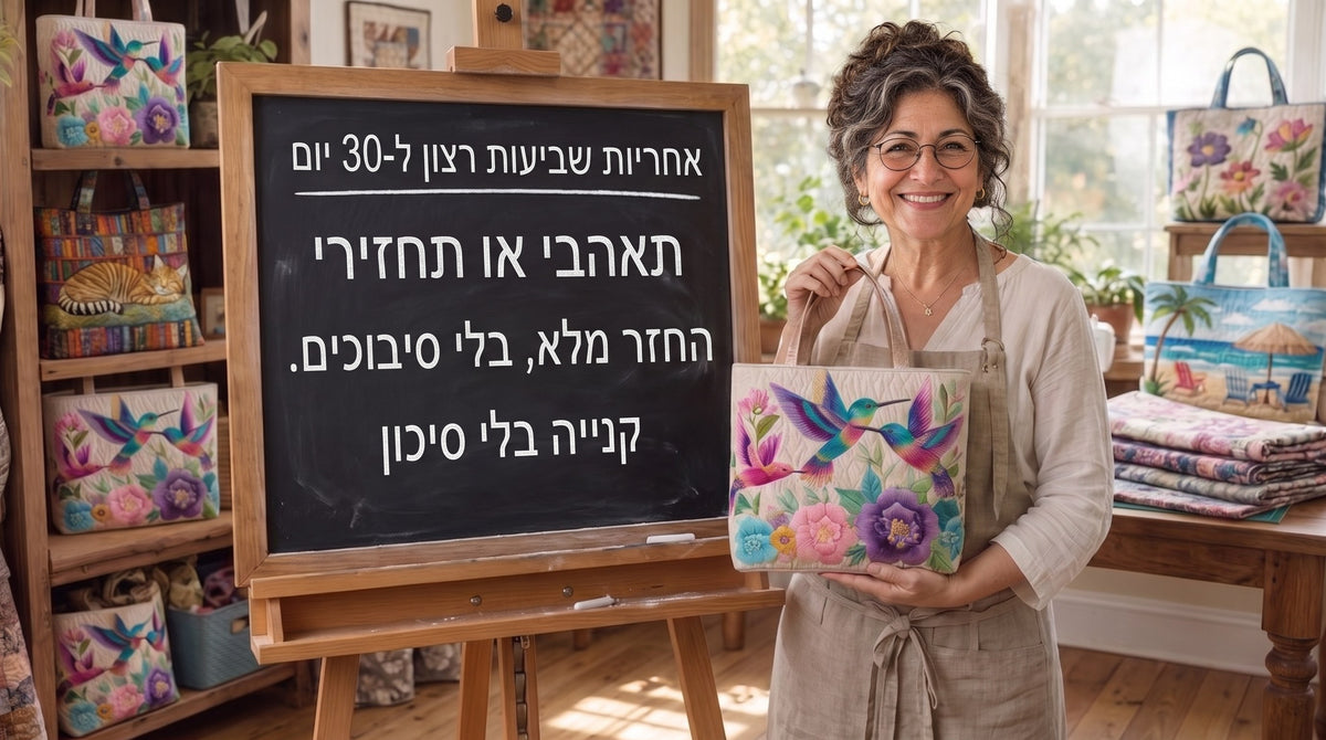 התיקים של יעל — אחריות שביעות רצון ל-30 יום